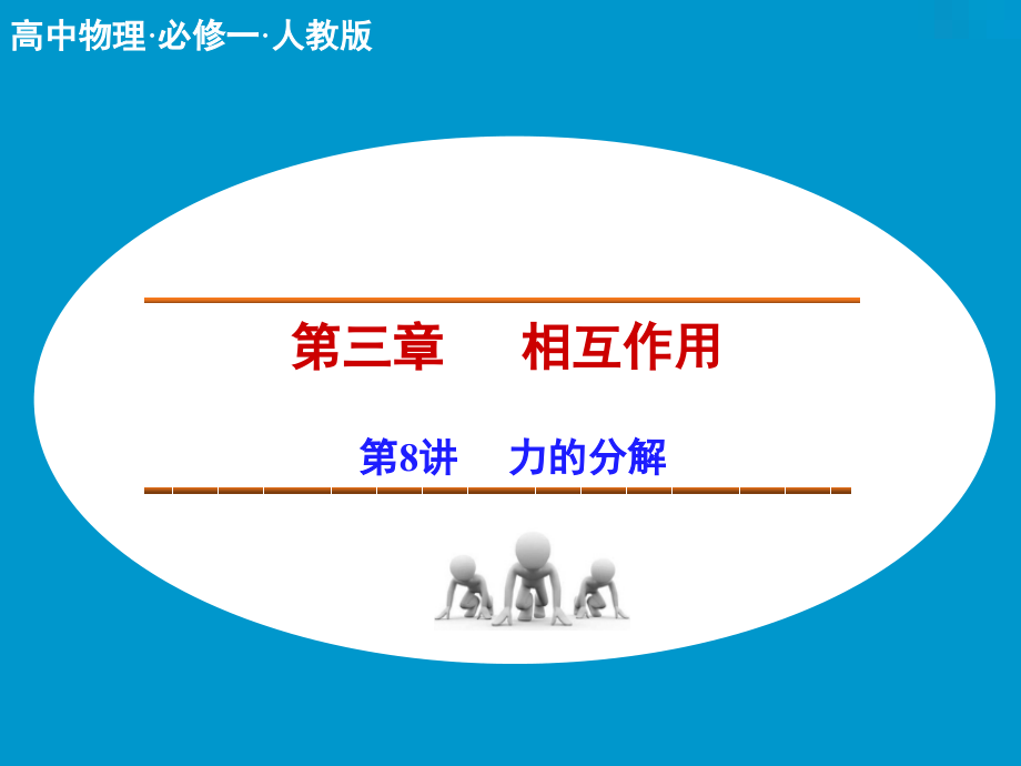 力的分解(课堂PPT).ppt_第1页