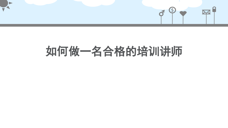 如何做一名合格的培训讲师(课堂PPT).ppt_第1页