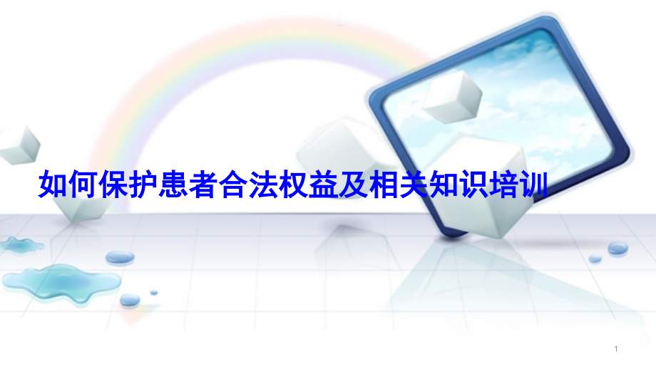 如何保护患者合法权益、知情同意及告知制度相关知识培训课件.ppt_第1页