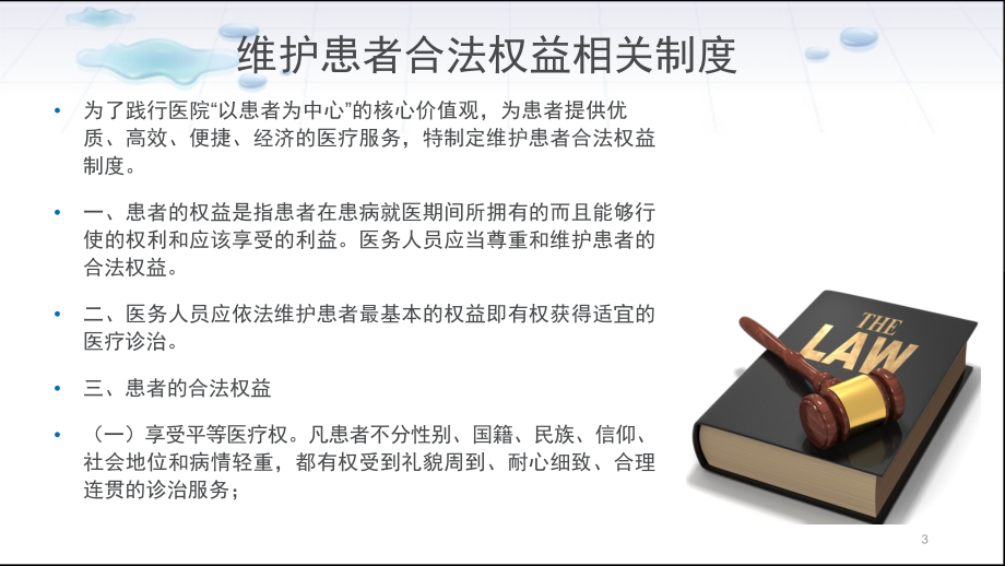 如何保护患者合法权益、知情同意及告知制度相关知识培训课件.ppt_第3页