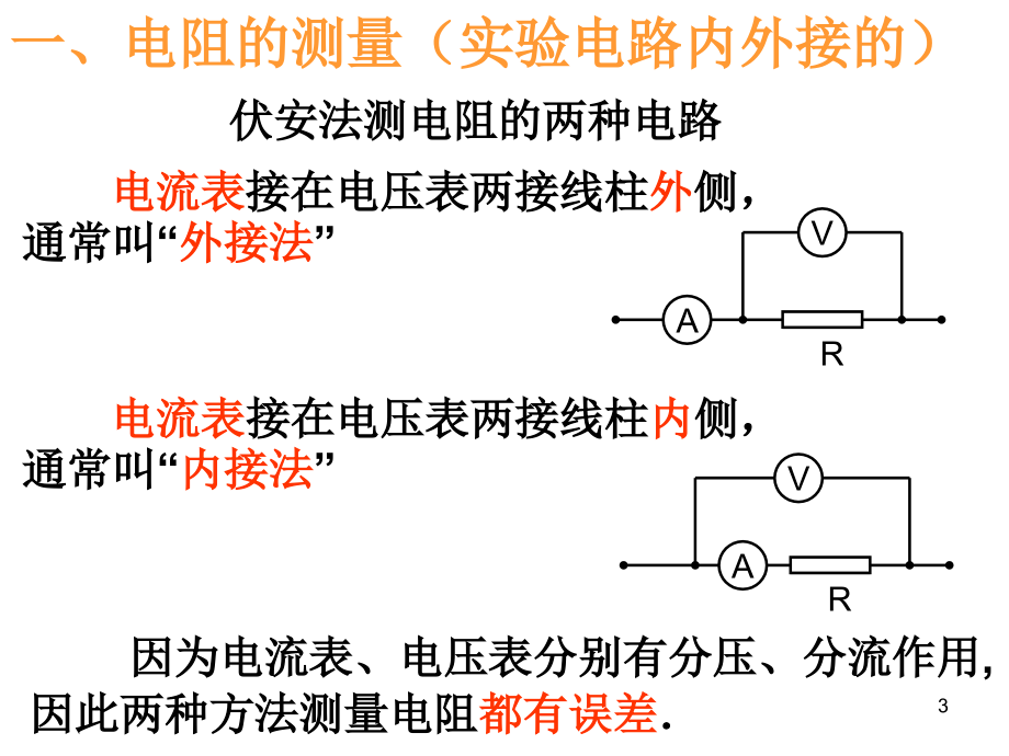 伏安法测电阻—内接法和外接法.ppt_第3页