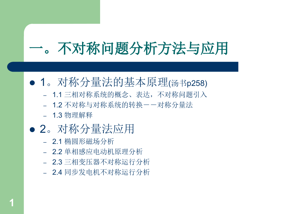 对称分量法的基本原理优秀PPT.ppt_第1页