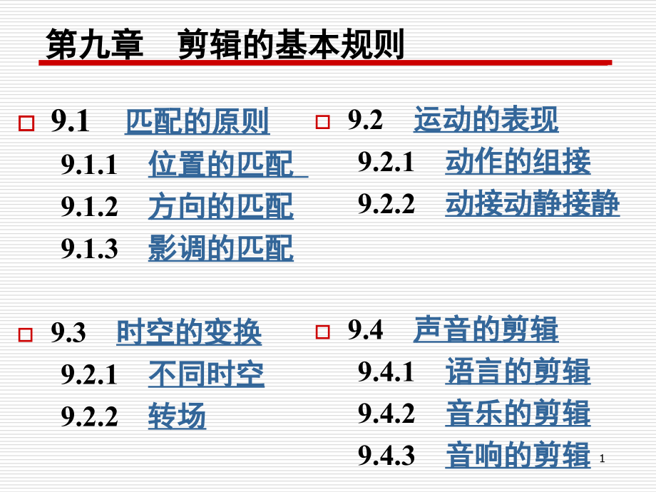 剪辑的基本规则与手法(课堂PPT).ppt_第1页