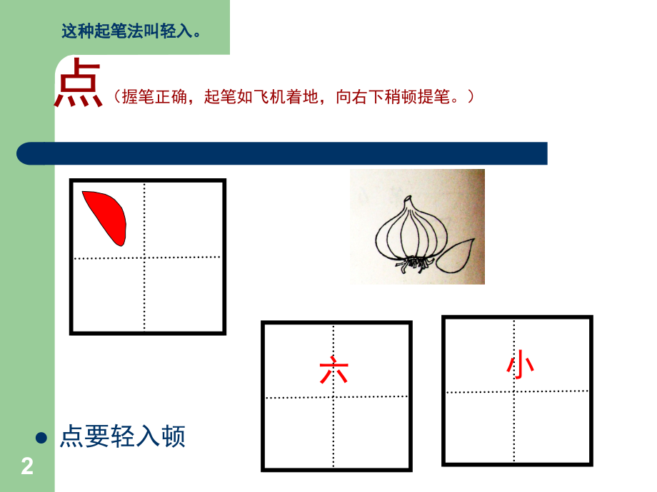 一年级硬笔书法基本笔画入门教学(课堂PPT).ppt_第2页