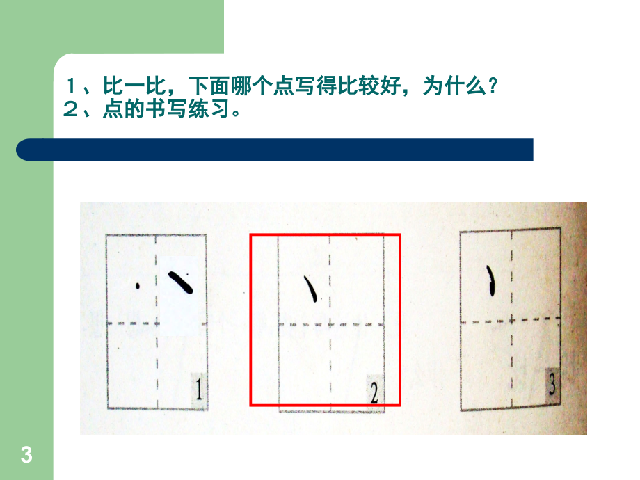 一年级硬笔书法基本笔画入门教学(课堂PPT).ppt_第3页