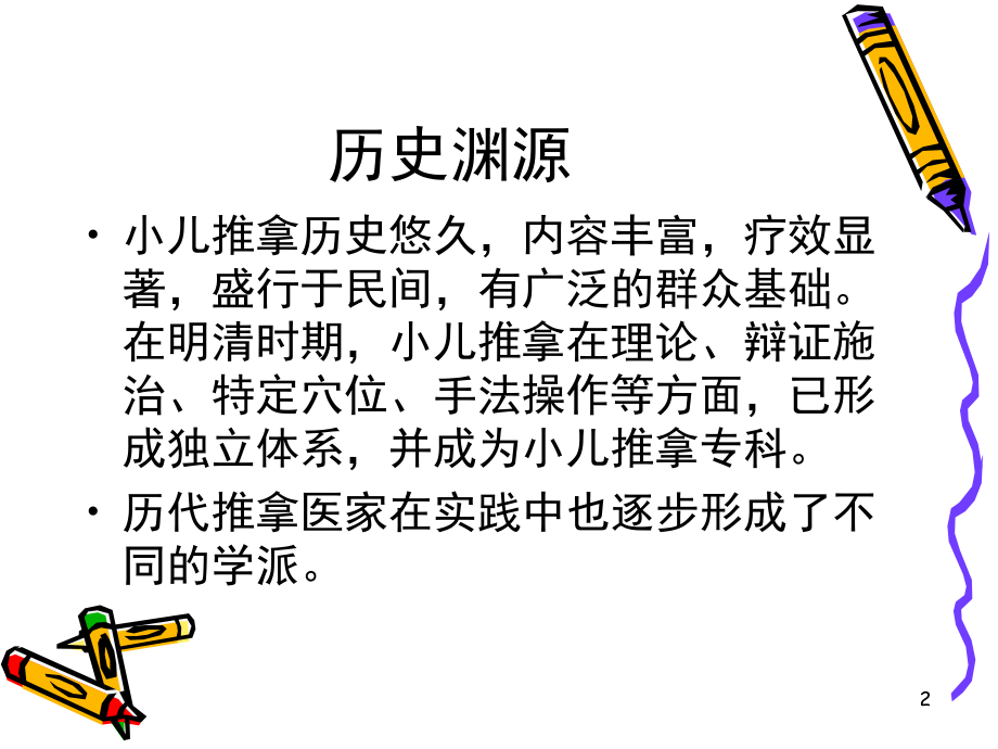 小儿推拿疗法(课堂PPT).ppt_第2页