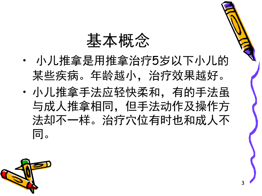 小儿推拿疗法(课堂PPT).ppt_第3页