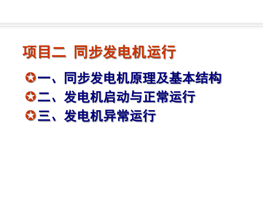 发电厂电气运行检修培训-项目-同步发电机运行演示幻灯片.ppt_第1页