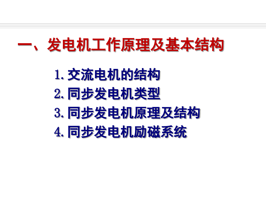 发电厂电气运行检修培训-项目-同步发电机运行演示幻灯片.ppt_第2页