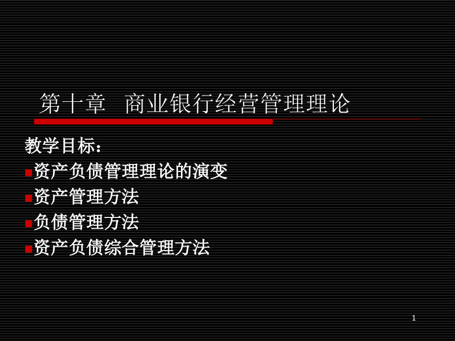 商业银行资产负债管理理论.ppt_第1页