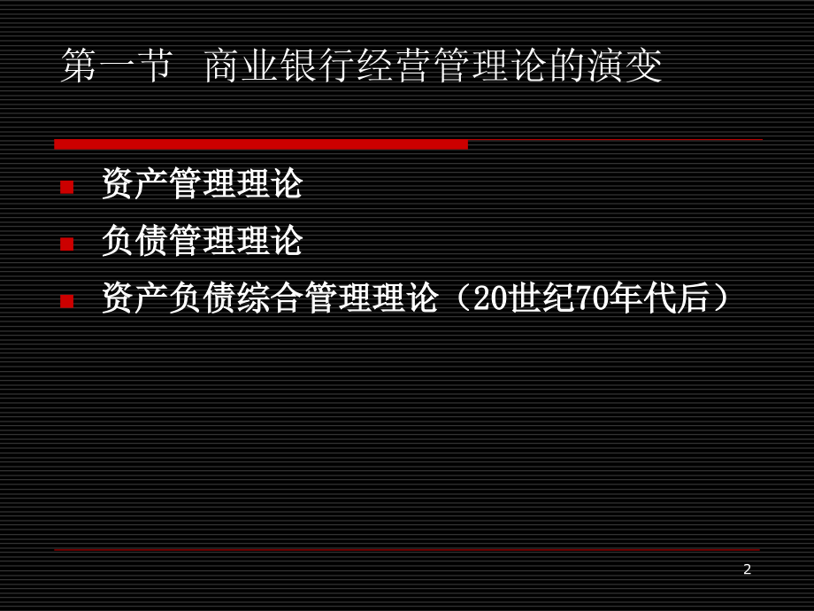 商业银行资产负债管理理论.ppt_第2页