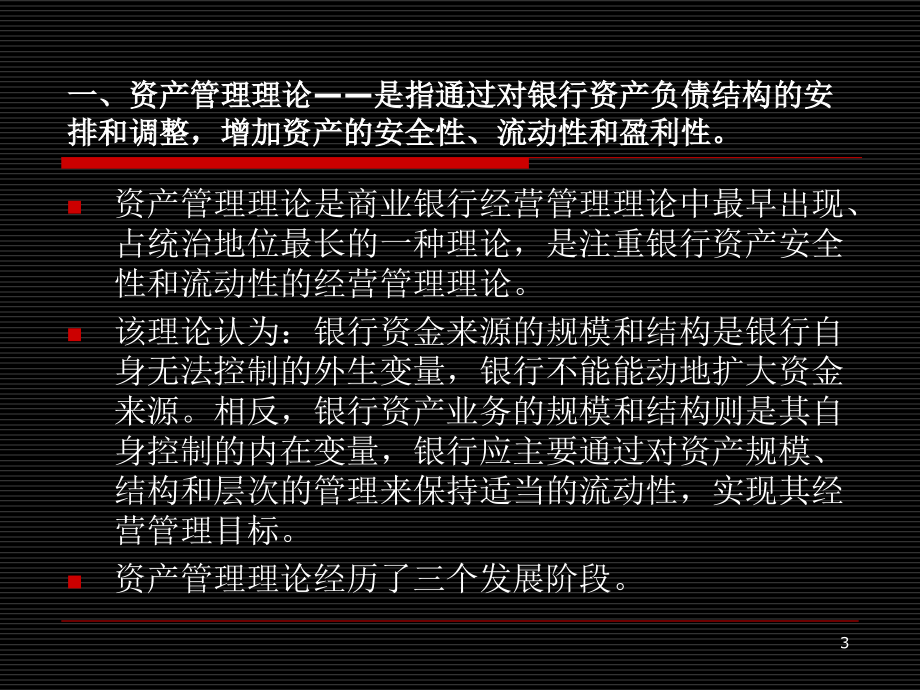 商业银行资产负债管理理论.ppt_第3页