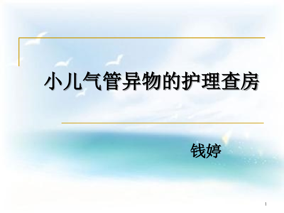 小儿气管异物护理查房课件.ppt_第1页