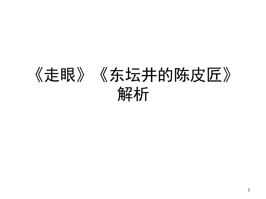 《走眼》《陈皮匠》小说阅读详细解析(课堂PPT).ppt_第1页