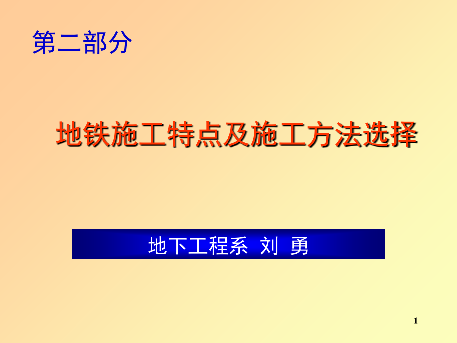 地铁施工特点及施工方法选择-文档资料.ppt_第1页