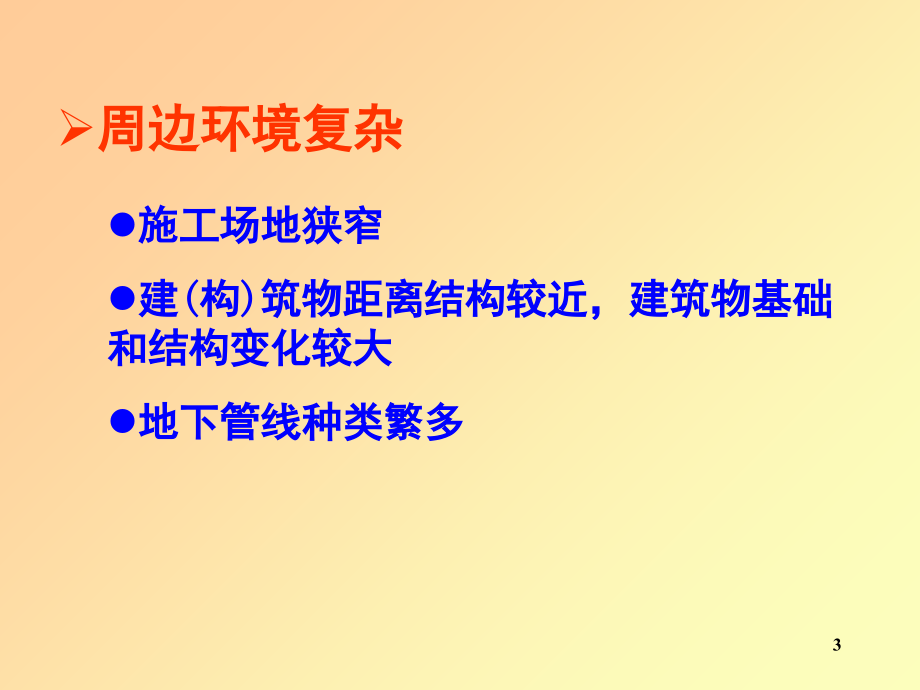 地铁施工特点及施工方法选择-文档资料.ppt_第3页