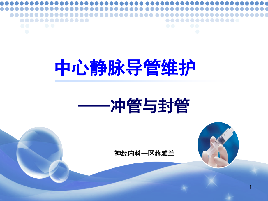 中心静脉导管护理—冲管与封管汇总PPT课件.ppt_第1页