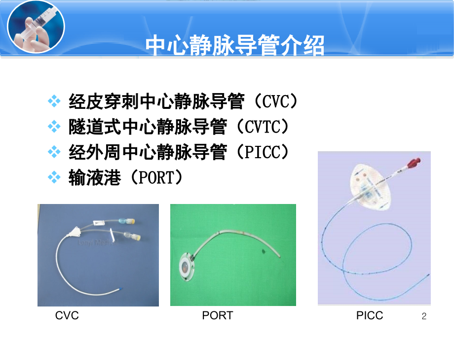 中心静脉导管护理—冲管与封管汇总PPT课件.ppt_第2页