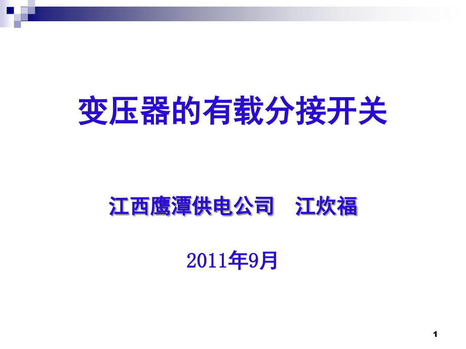 变压器有载分接开关的试验演示幻灯片.ppt_第1页