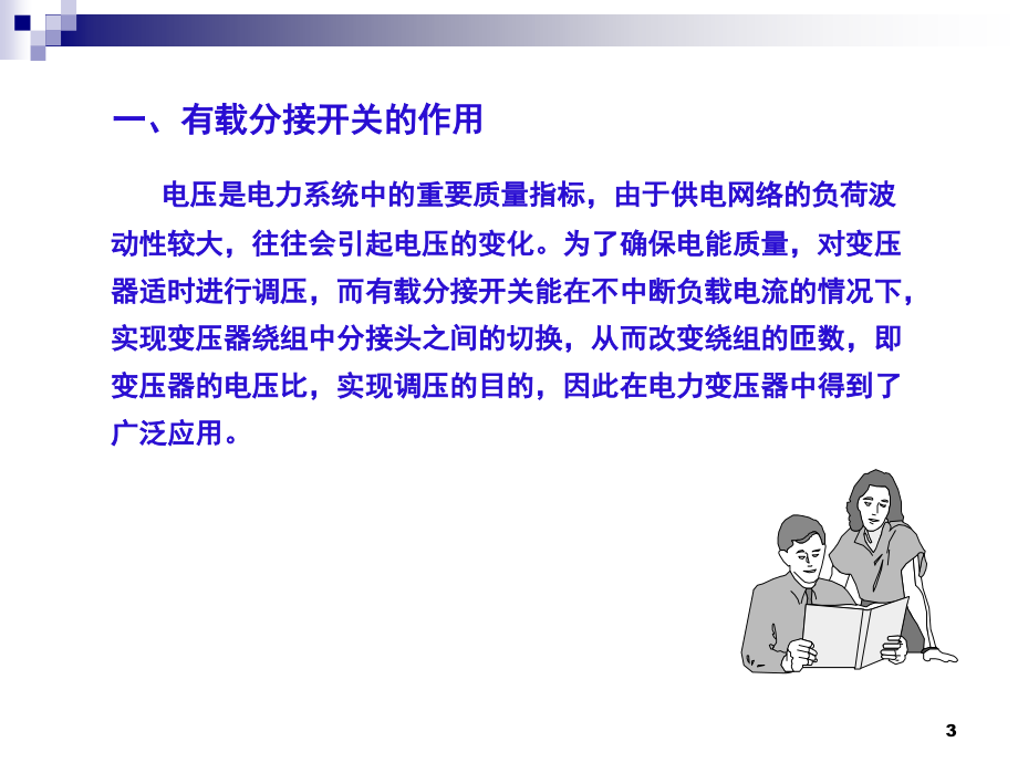 变压器有载分接开关的试验演示幻灯片.ppt_第3页