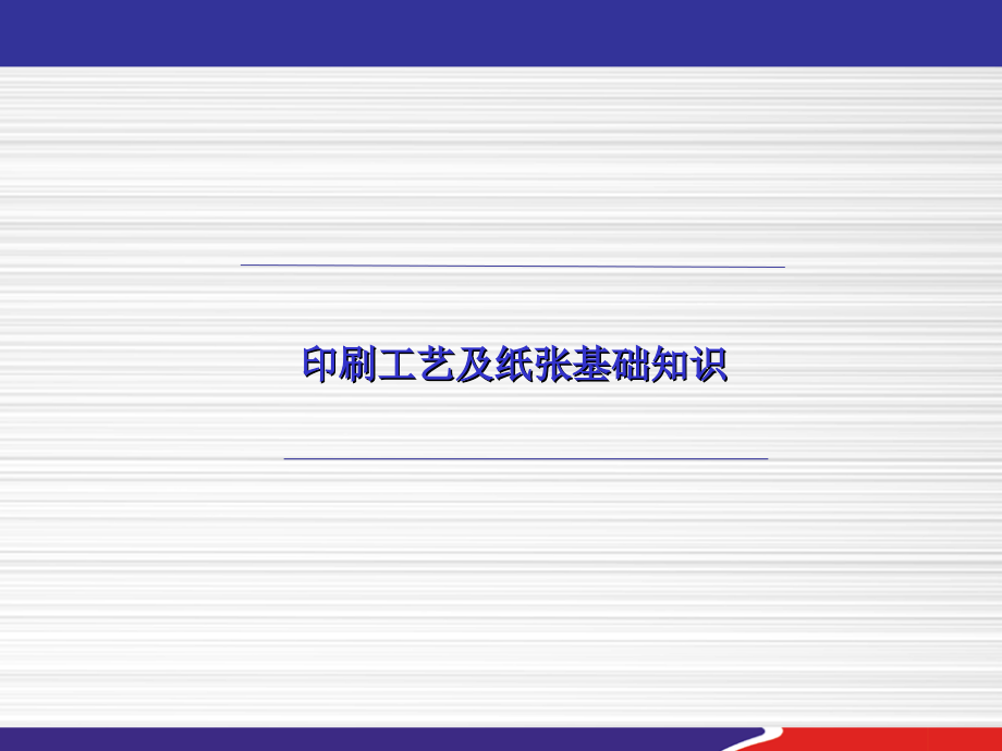 印刷及纸张基础知识培训.ppt_第1页