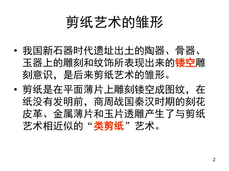 中国传统剪纸文化历史、手法、寓意(课堂PPT).ppt_第2页