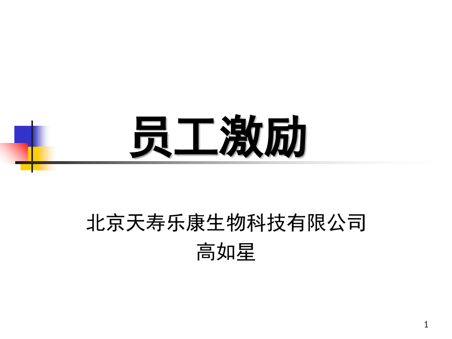 员工激励(课堂PPT).ppt_第1页