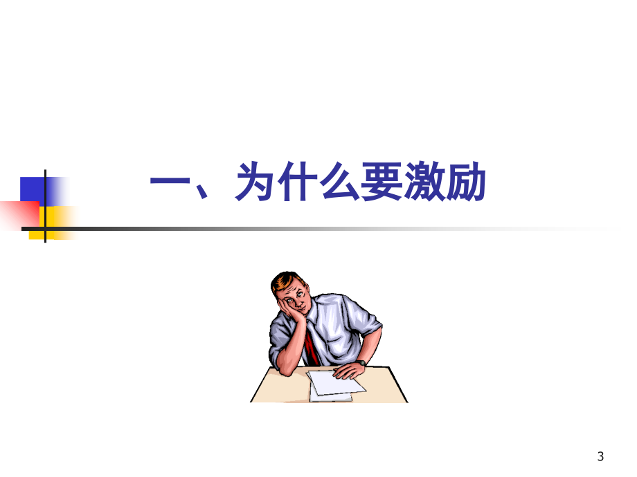 员工激励(课堂PPT).ppt_第3页