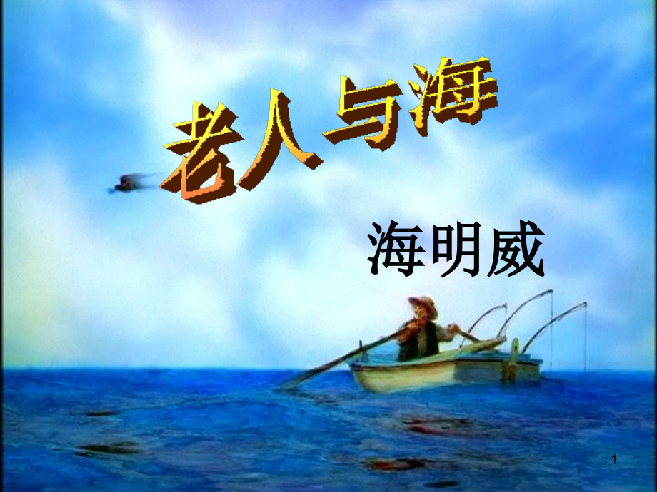 小学语文六年级《老人与海》(课堂PPT).ppt_第1页