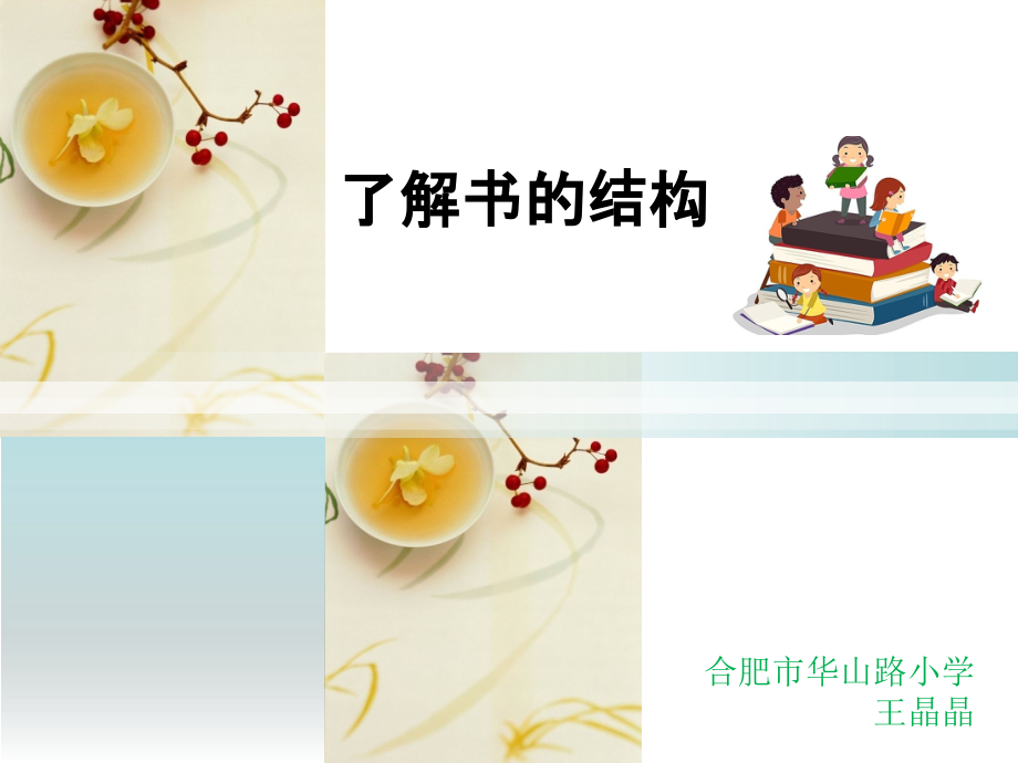 了解书的结构(课堂PPT).ppt_第1页