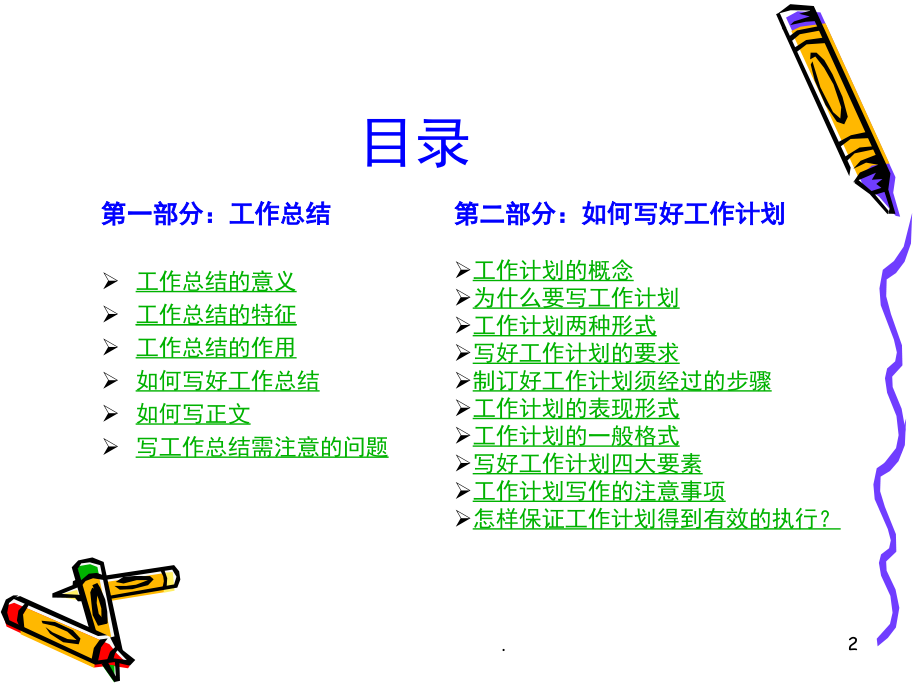 如何做好工作总结和计划(课堂PPT).ppt_第2页