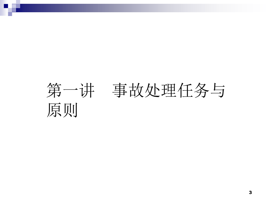 变电站常见异常及事故处理经典教程PPT学习课件.ppt_第3页