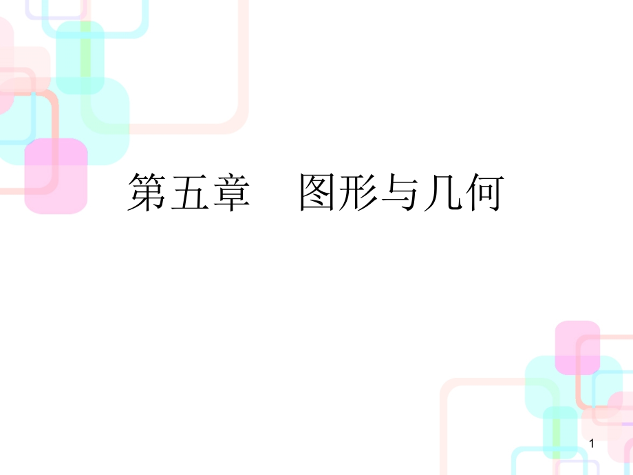 小升初数学总复习线与角(课堂PPT).ppt_第1页