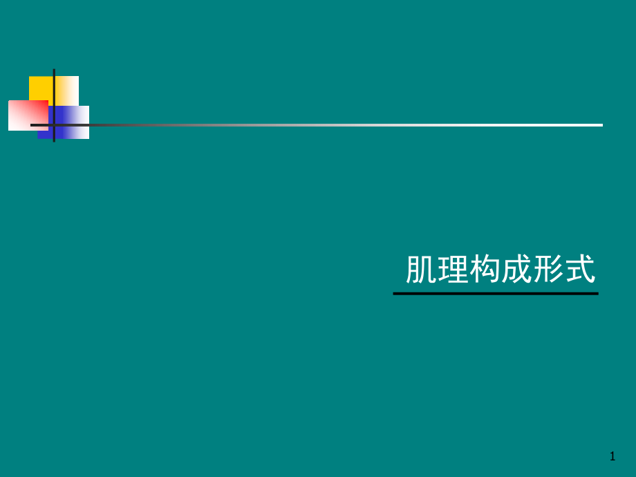 平面构成之肌理设计.ppt_第1页