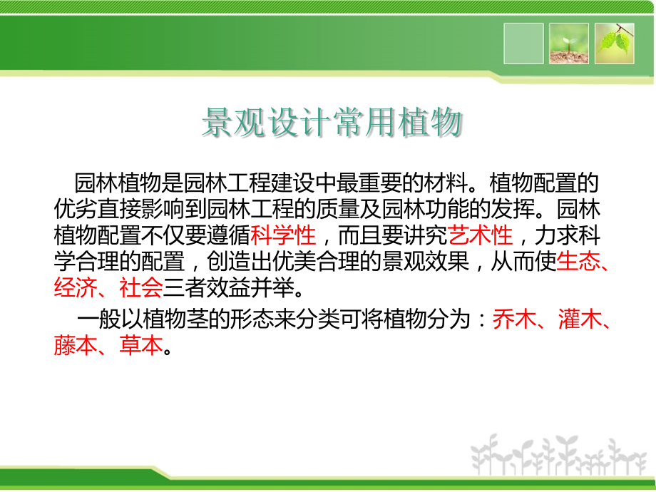 小区景观设计常用植物(湖南地区)优秀课件.ppt_第1页