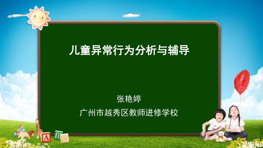 儿童常见异常行为分析与辅导(课堂PPT).ppt_第1页