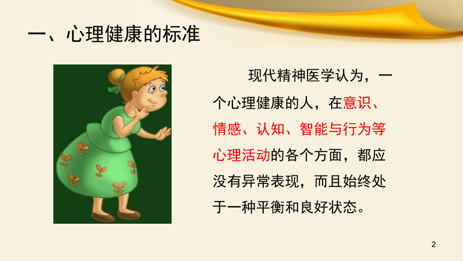 儿童常见异常行为分析与辅导(课堂PPT).ppt_第2页