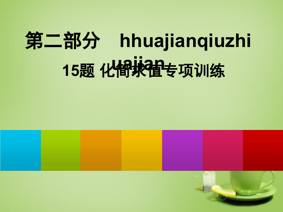 中考数学总复习专题综合强化：15题化简求值(课堂PPT).ppt_第1页