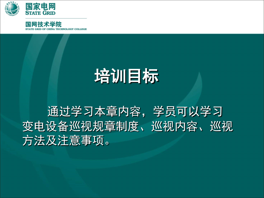 变电运行巡视(概述)演示幻灯片.ppt_第2页