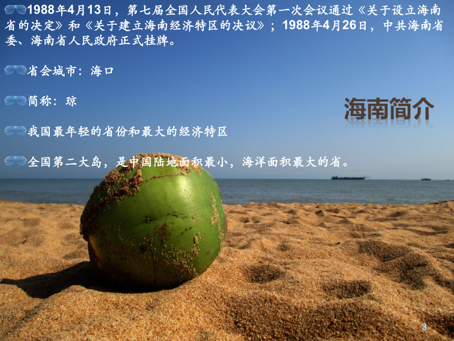 介绍海南的PPT.ppt_第3页