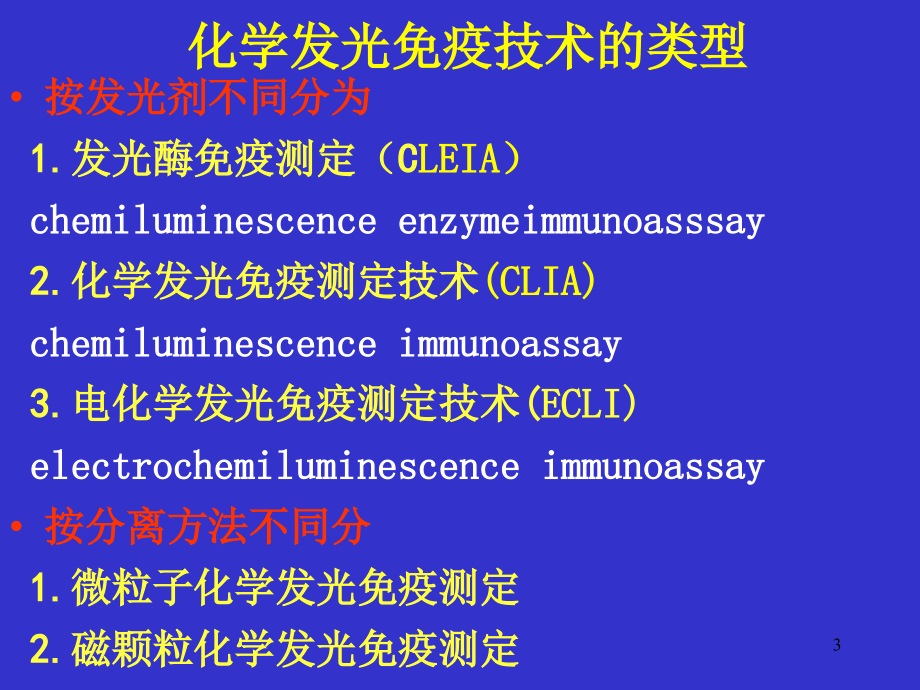 化学发光法的原理技术要点及评价应用.ppt_第3页