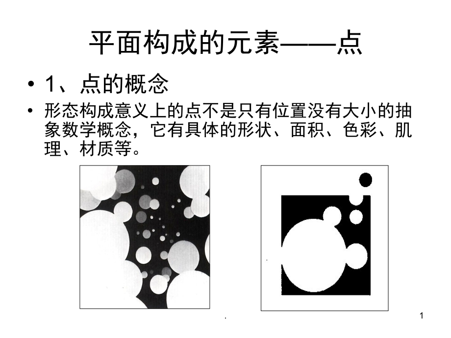 平面构成点(课堂PPT).ppt_第1页