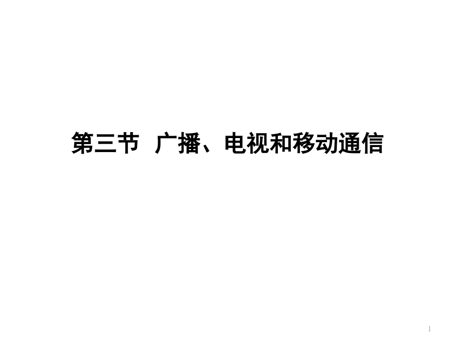 人教版：《21.3广播、电视和移动通信》课件.ppt_第1页