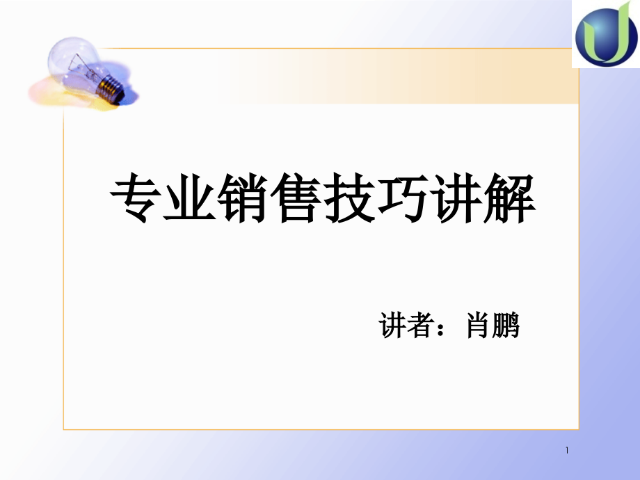 专业销售技巧讲解-文档资料.ppt_第1页