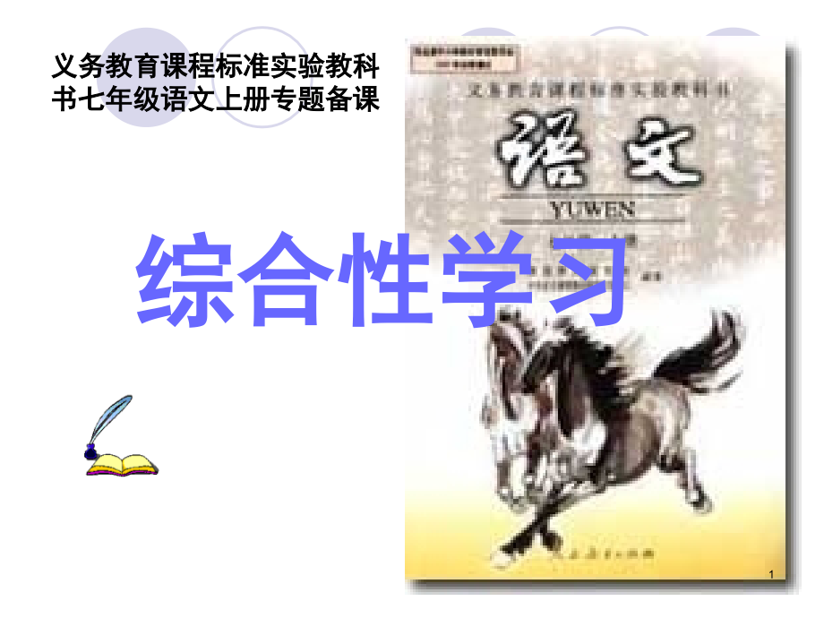 七年级语文上册综合性学习专题.ppt_第1页