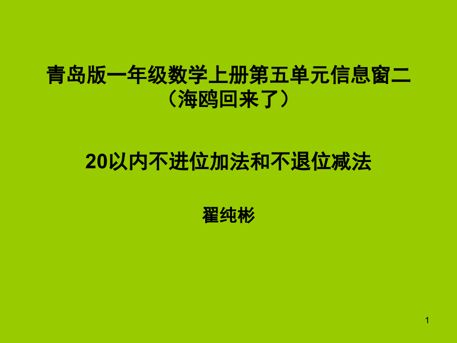 一年级数学《20以内不进位加法和不退位减法-》(课堂PPT).ppt_第1页