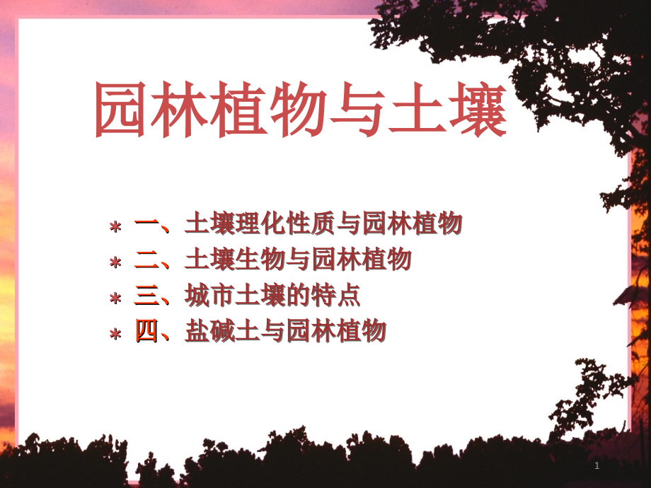 土壤与园林植物.ppt_第1页