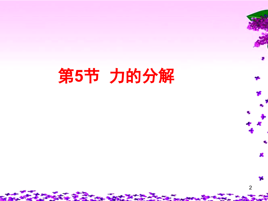 力的分解PPT(课堂PPT).ppt_第2页