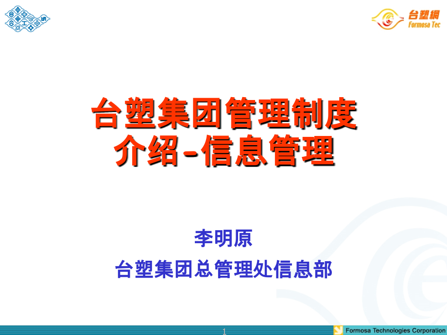 台塑集团管理制度介绍信息管理PPT学习课件.ppt_第1页