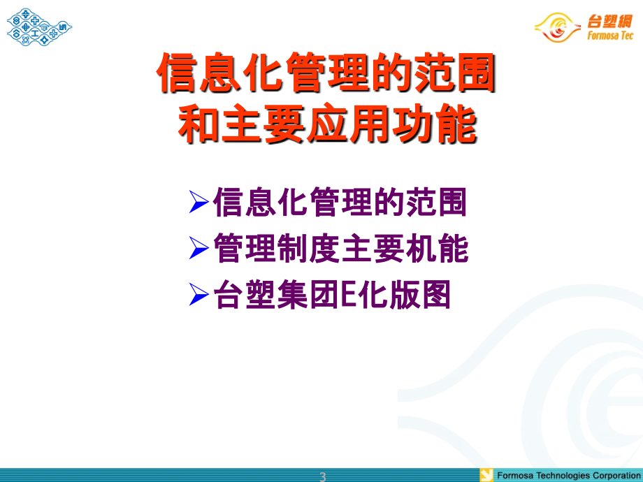 台塑集团管理制度介绍信息管理PPT学习课件.ppt_第3页